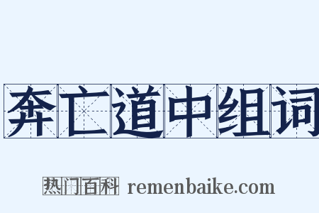 奔亡道中组词是什么意思的图片